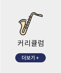 커리큘럼